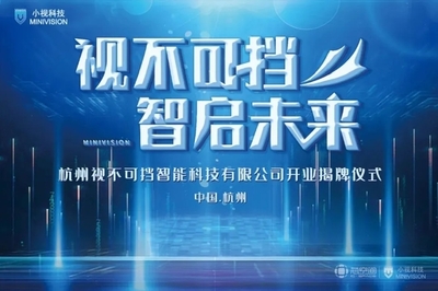 芯動力賦能新視界 小視科技以計算機視覺為核心，開啟AI雙創服務新篇章